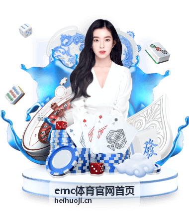 emc体育官网首页 体育投注